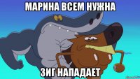 марина всем нужна зиг нападает