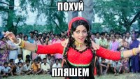 похуй пляшем