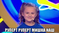  руперт руперт мишка наш