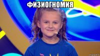 физиогномия 