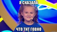я сказала что тнт говно