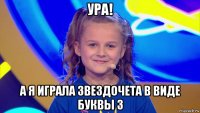 ура! а я играла звездочета в виде буквы з