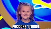  росссия 1 говно