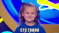  стс говно