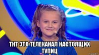  тнт это телеканал настоящих тупиц