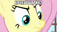 хочеш шарик? 