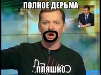 полное дерьма пляшко