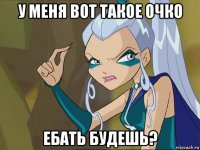 у меня вот такое очко ебать будешь?