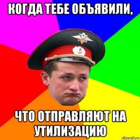 когда тебе объявили, что отправляют на утилизацию