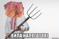  вила напоготові