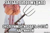 заебал тупое мудило экспериментировать с этой картинкой