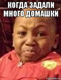 когда задали много домашки 