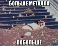 больше металла побольше