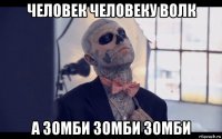 человек человеку волк а зомби зомби зомби
