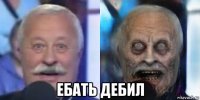  ебать дебил