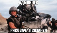 админчек рисовача психанул