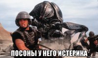  посоны у него истерика