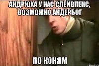 андрюха у нас слейвпенс, возможно андербог по коням