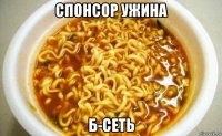 спонсор ужина б-сеть