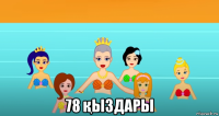  78 қыздары