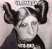 че, правда что ли?