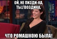 ой, не пизди-ка, ты,гвоздика, что ромашкою была!