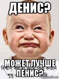 денис? может лучше пенис?