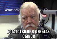  богатство не в деньгах, сынок