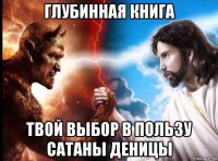 глубинная книга твой выбор в пользу сатаны деницы
