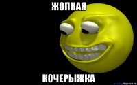 жопная кочерыжка