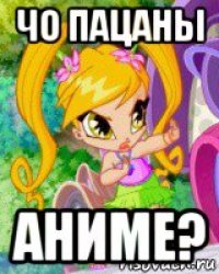 чо пацаны аниме?