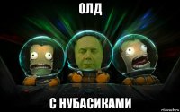олд с нубасиками