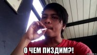  о чем пиздим?!