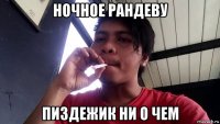 ночное рандеву пиздежик ни о чем
