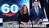  зеленский полный имбецил
