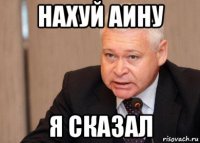 нахуй аину я сказал