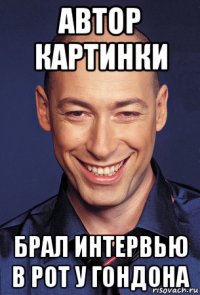автор картинки брал интервью в рот у гондона