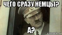 чего сразу немцы? а?