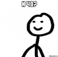 и чо? 