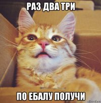 раз два три по ебалу получи
