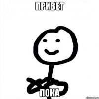привет пока