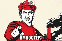 ты импостер?