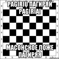 pagirių пагиряй pagiriai масонское ложе пагиряя