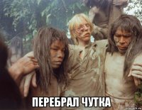  перебрал чутка