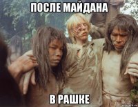 после майдана в рашке