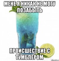 мене я никак не могу позабыть происшествие с тумблером
