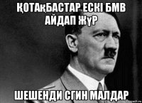 Қотақбастар ескі бмв айдап жүр шешенди сгин малдар