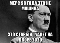 мерс 98 года это не машина это старый туалет на дворе 2020