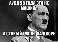 ауди 98 года это не машина а старый туалет на дворе 2021