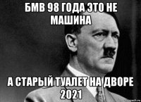 бмв 98 года это не машина а старый туалет на дворе 2021